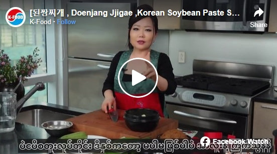“ကိုရီးယား ပဲငပိစတူး” . [된짱찌개 , Doenjang Jjigae ,Korean Soybean Paste Stew]