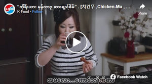 “ကိုရီးယား မုန်လာဥ ဆားရည်စိမ်” . [치킨무 ,Chicken-Mu , Pickled Radish]