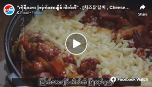 “ကိုရီးယား ကြက်သားချိစ် ဂါလ်ဘီ” . [치즈닭갈비 , CheeseDak-Galbi,Korean Spicy stir-fried Chicken]