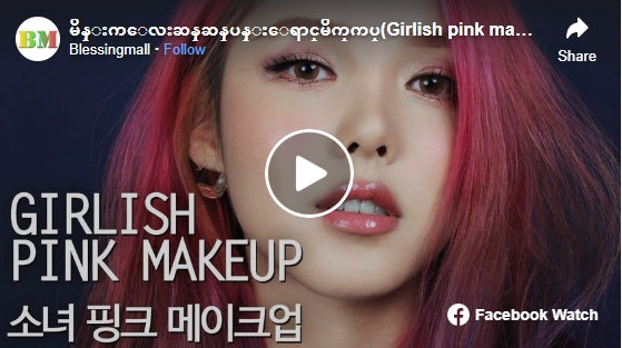 မိန်းကလေးဆန်ဆန်ပန်းရောင်မိက်ကပ်(Girlish pink makeup) - Myanmar sub