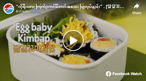 “ကိုရီးယား ကြက်ဥကင်််မ်ဘတ်အသေး ပြုလုပ်နည်း” . [달걀꼬마김밥 , Dalgyeal-Kkoma-GimaBap , Egg baby Kimbap]